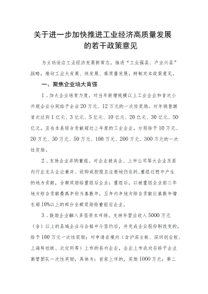 关于进一步加快推进工业经济高质量发展的若干政策意见.docx