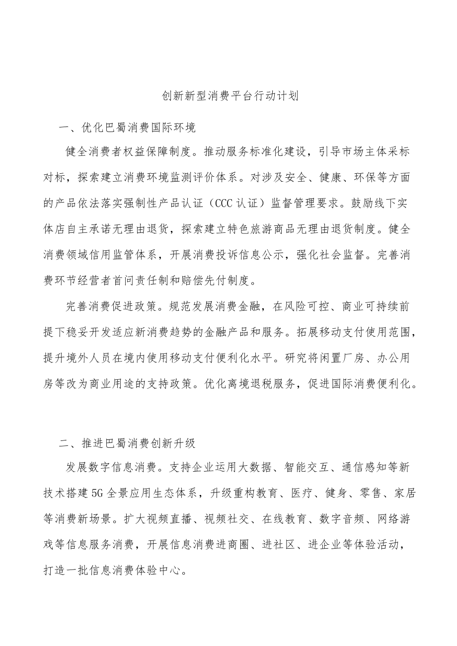 创新新型消费平台行动计划.docx_第1页