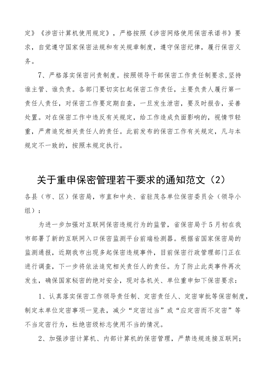 关于重申做好保密工作有关规定的通知范文2篇保密管理若干要求.docx_第2页