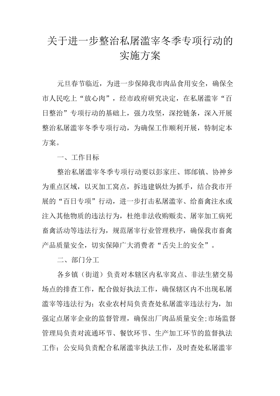 关于进一步整治私屠滥宰冬季专项行动的实施方案.docx_第1页