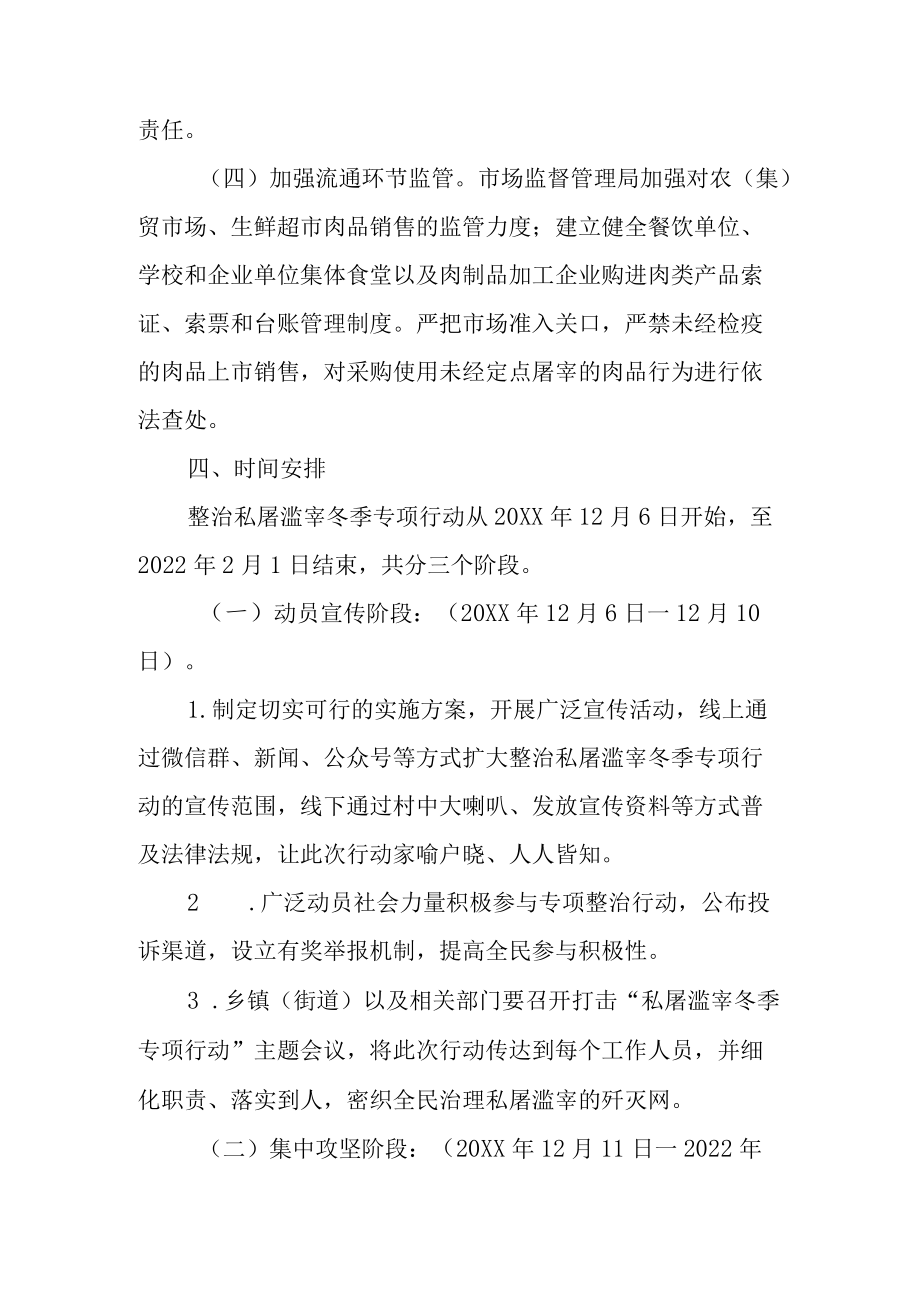 关于进一步整治私屠滥宰冬季专项行动的实施方案.docx_第3页