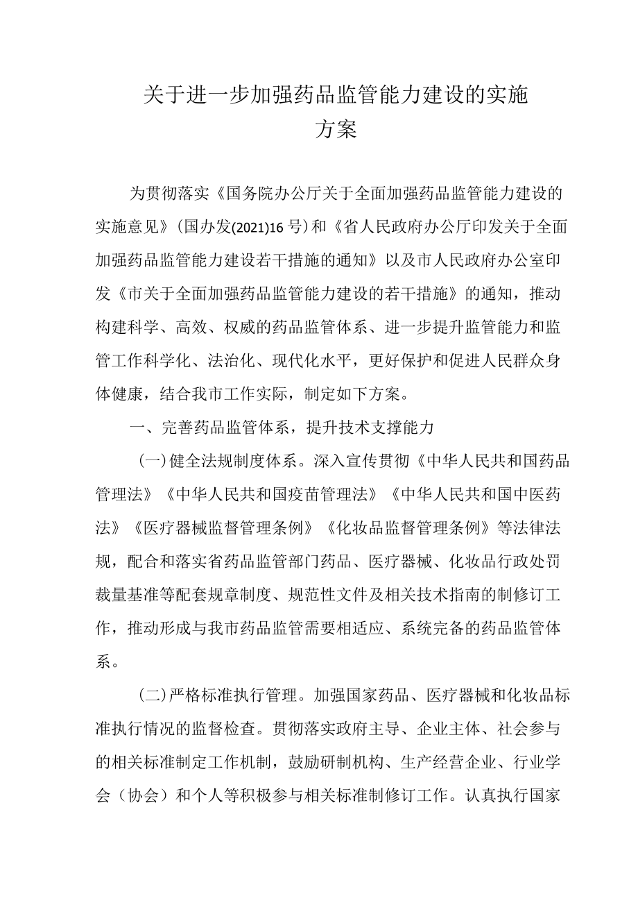 关于进一步加强药品监管能力建设的实施方案.docx_第1页