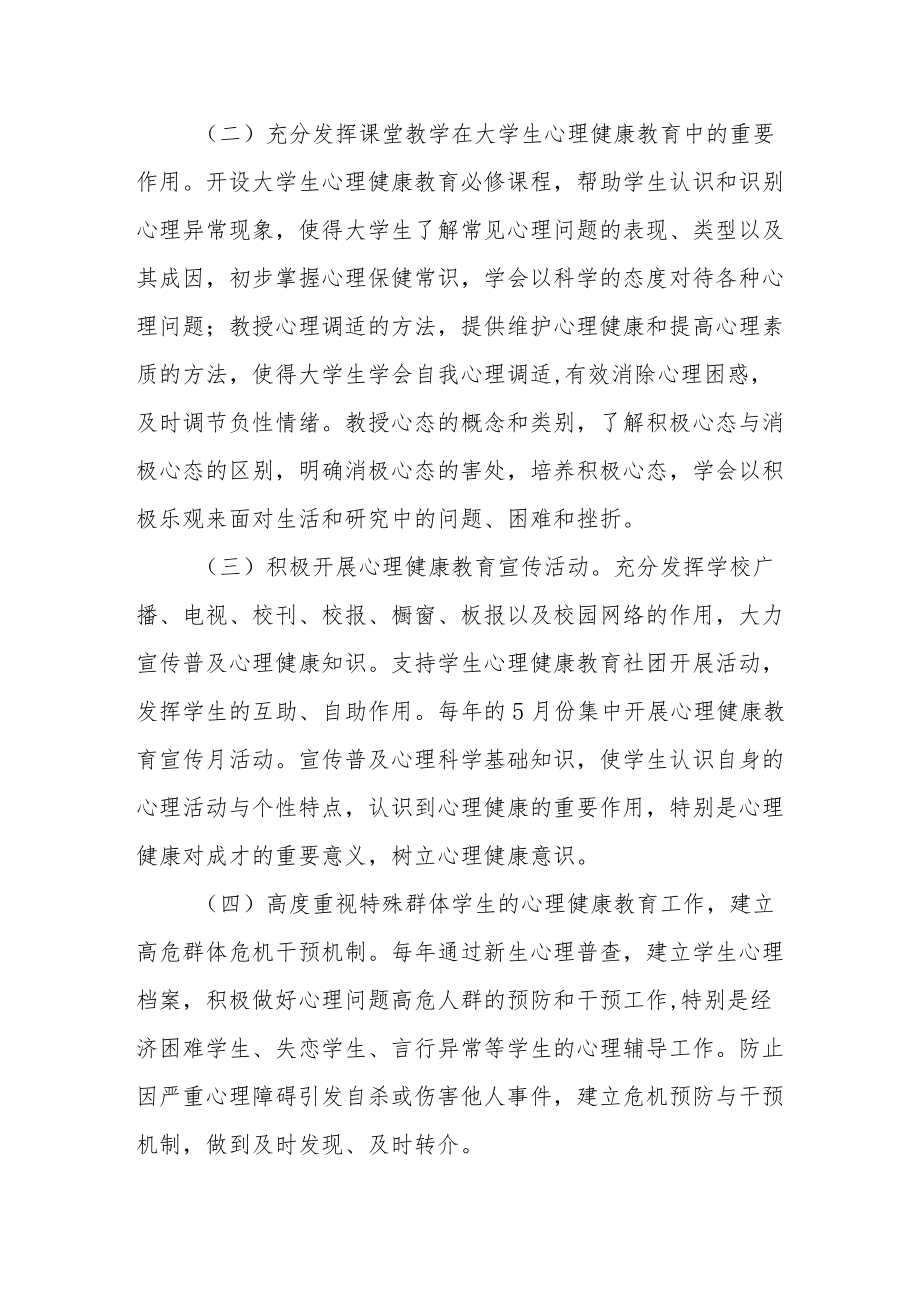 关于进一步加强大学生心理健康教育工作的实施意见.docx_第2页