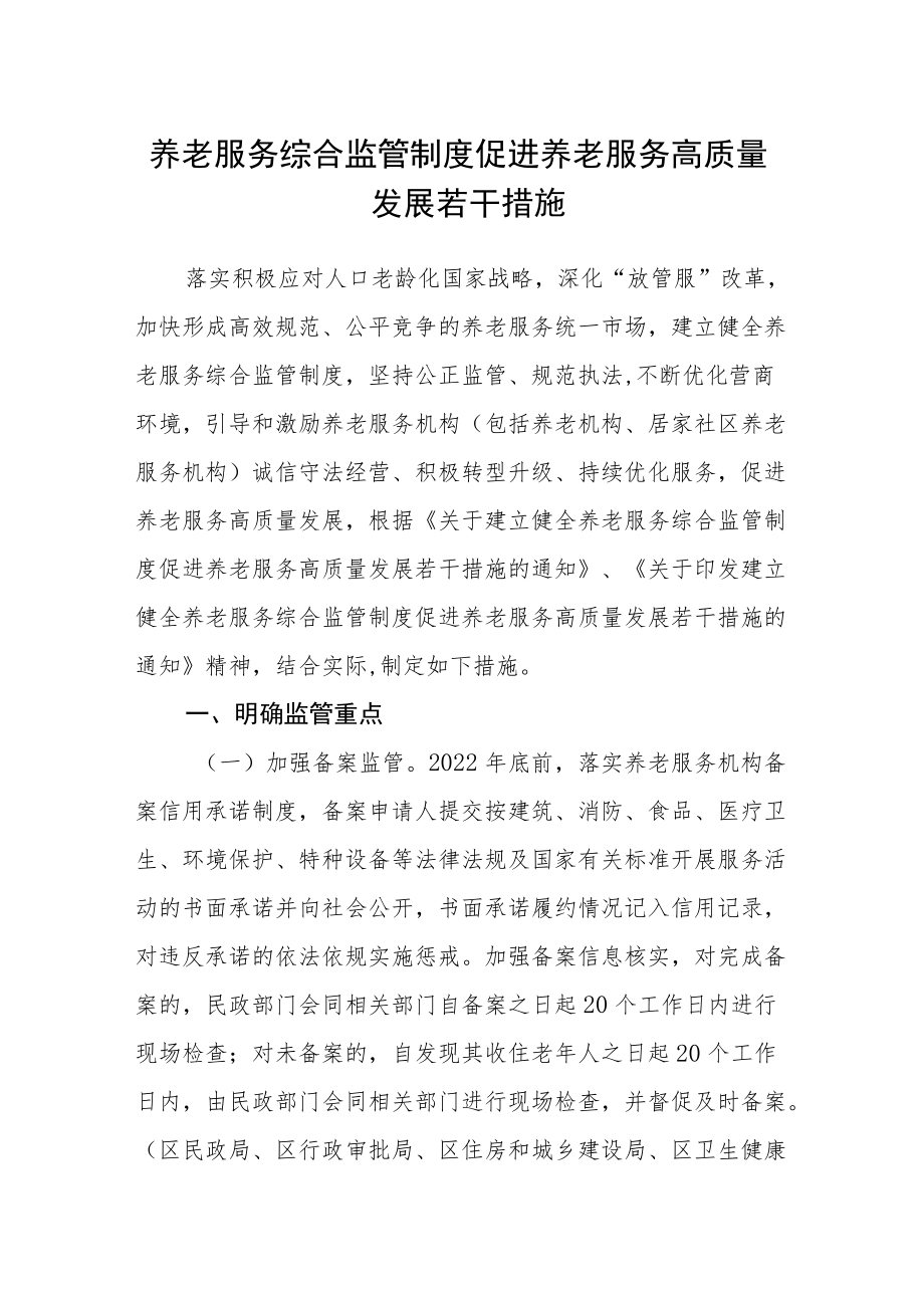 养老服务综合监管制度促进养老服务高质量发展若干措施.docx_第1页