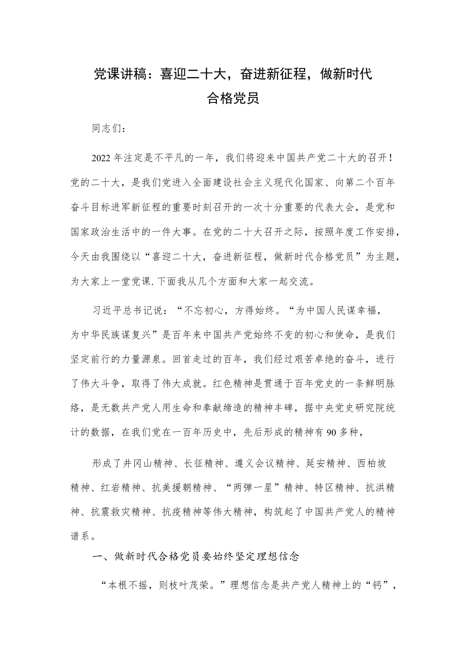 党课讲稿：喜迎二十大奋进新征程做新时代合格党员.docx_第1页