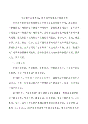 创新数字治理模式提高城市管理水平实施方案.docx