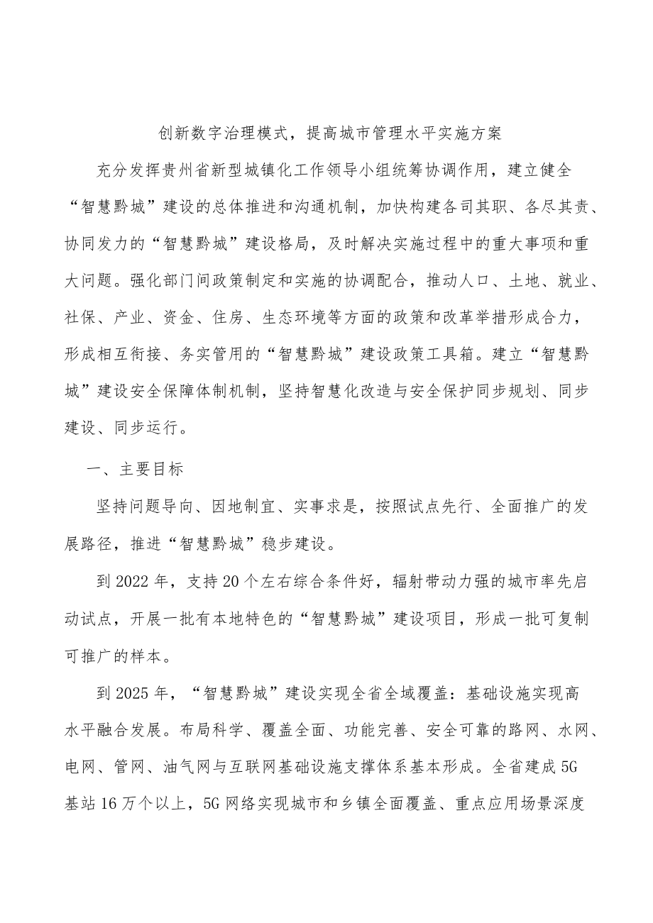 创新数字治理模式提高城市管理水平实施方案.docx_第1页