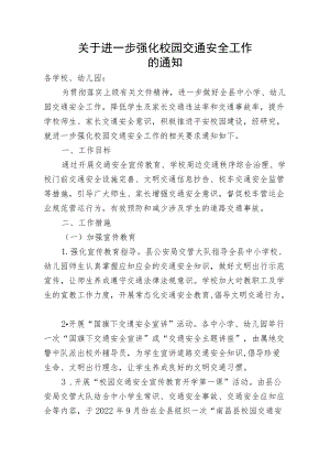 关于进一步强化校园交通安全工作的通知.docx