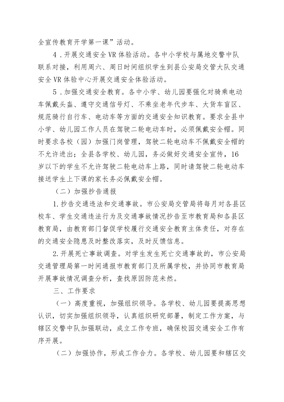 关于进一步强化校园交通安全工作的通知.docx_第2页