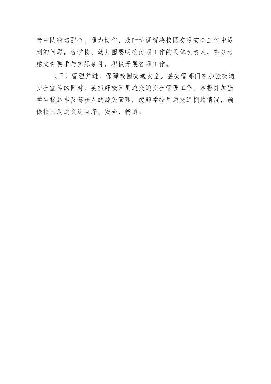 关于进一步强化校园交通安全工作的通知.docx_第3页