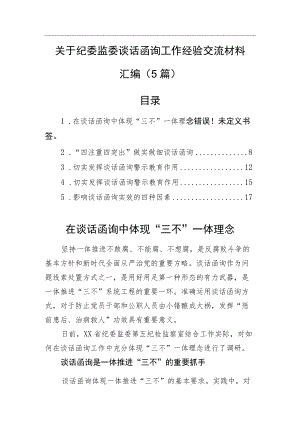 关于纪委监委谈话函询工作经验交流材料汇编（5篇）.docx