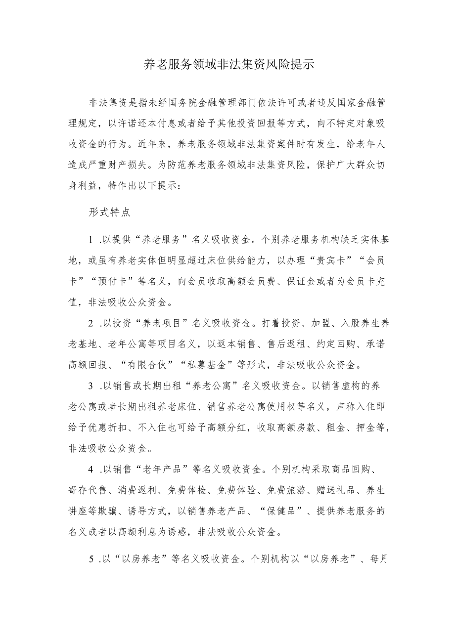 养老服务领域非法集资风险宣传提示.docx_第1页