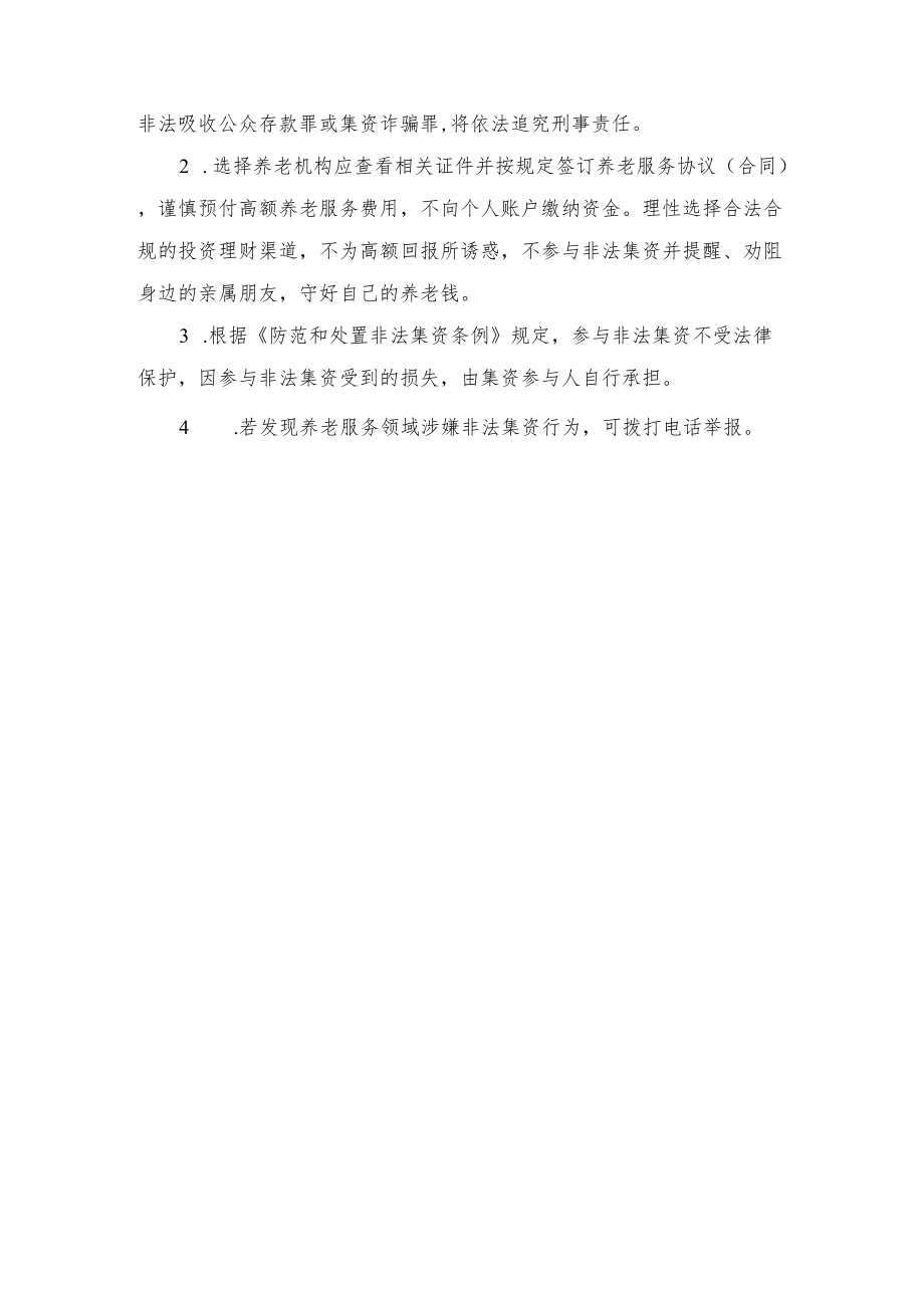 养老服务领域非法集资风险宣传提示.docx_第3页