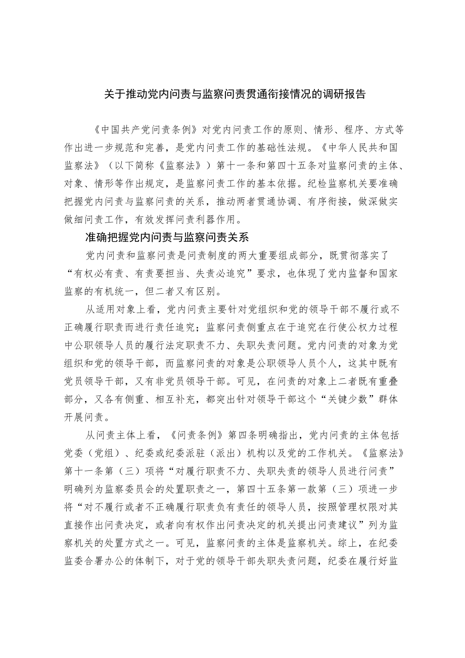 关于推动党内问责与监察问责贯通衔接情况的调研报告.docx_第1页