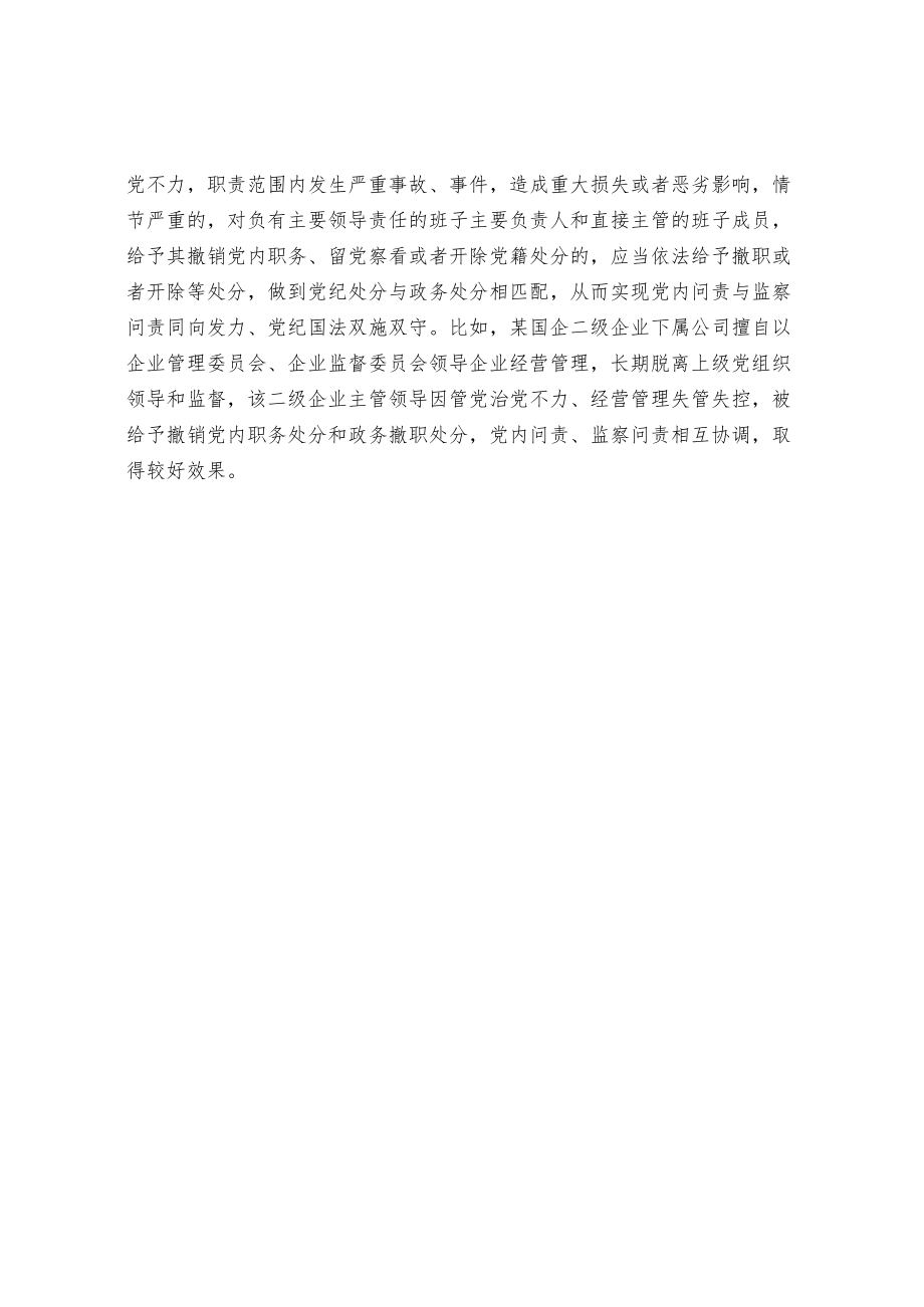 关于推动党内问责与监察问责贯通衔接情况的调研报告.docx_第3页