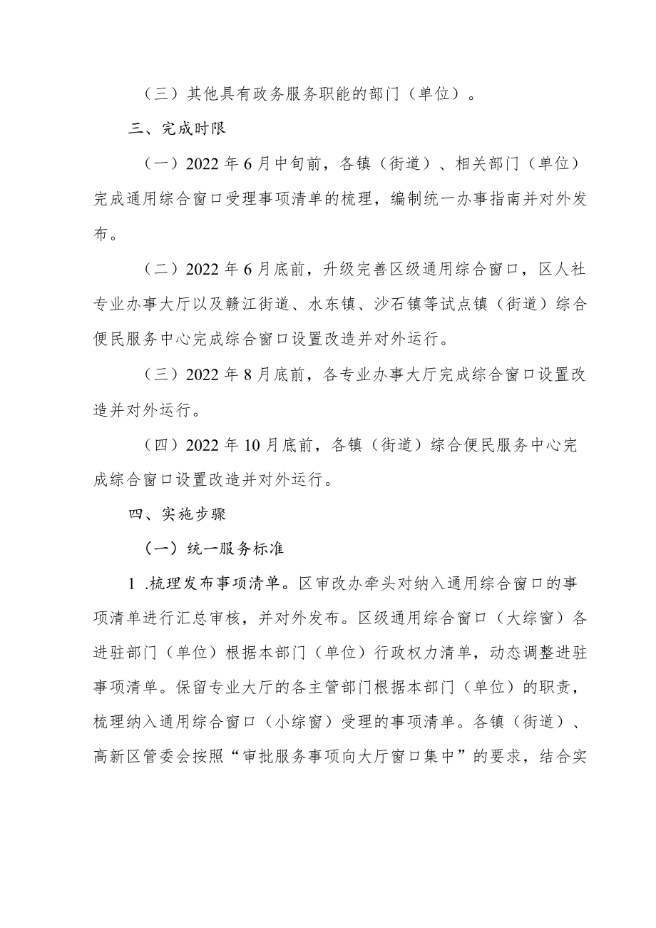 关于进一步推进区、镇（街道）两级通用综合窗口全覆盖实施方案.docx_第2页