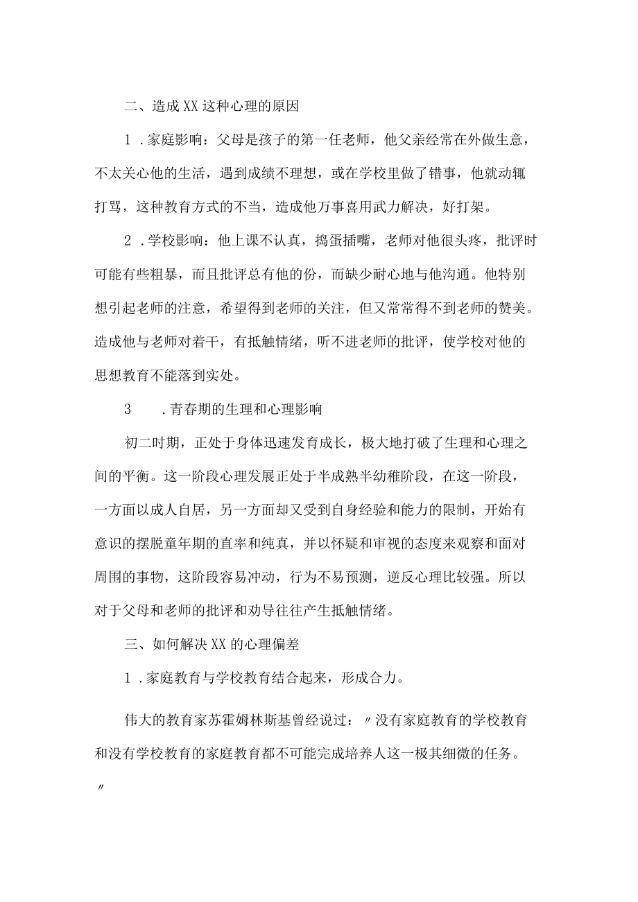 初中学生心理健康教育案例分析.docx_第2页