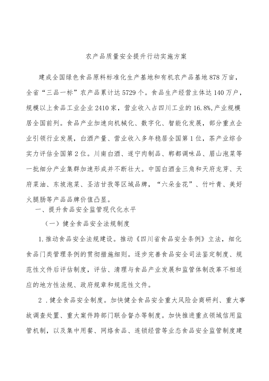 农产品质量安全提升行动实施方案.docx_第1页