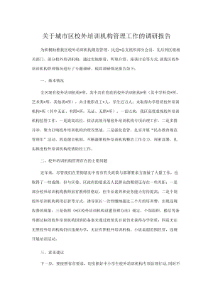 关于城市区校外培训机构管理工作的调研报告.docx