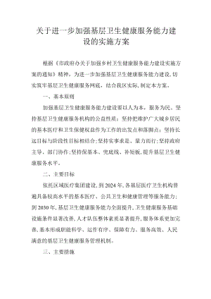 关于进一步加强基层卫生健康服务能力建设的实施方案.docx