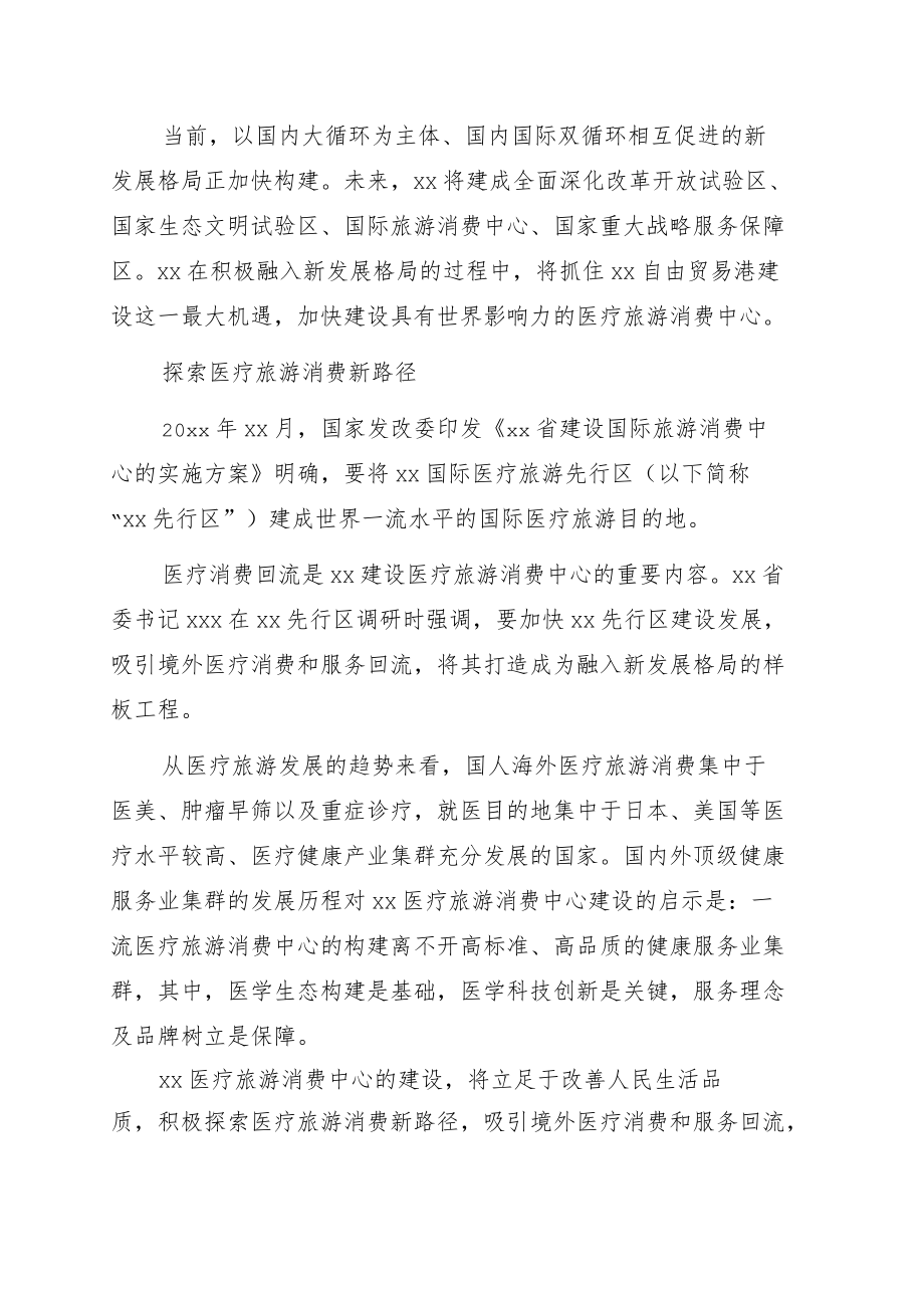 党组书记、主任关于加快建设医疗旅游消费中心主题工作的讲话.docx_第1页