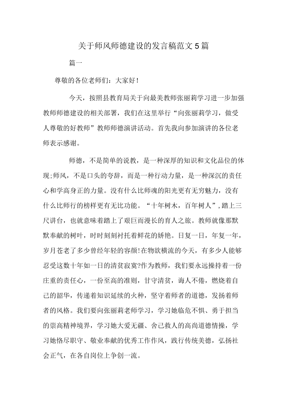 关于师风师德建设的发言稿范文5篇.docx_第1页