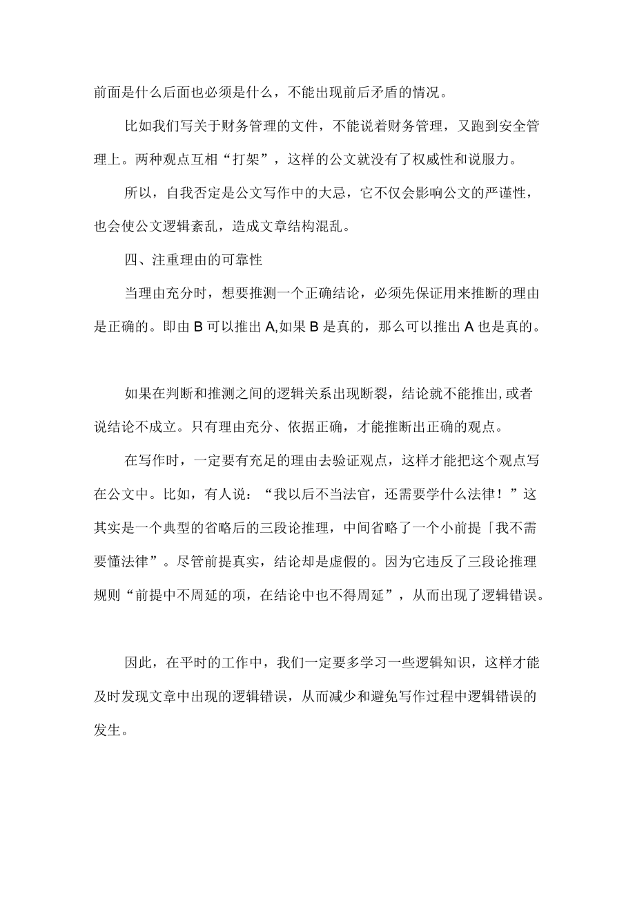 减少和避免公文逻辑错误的四种方法.docx_第3页