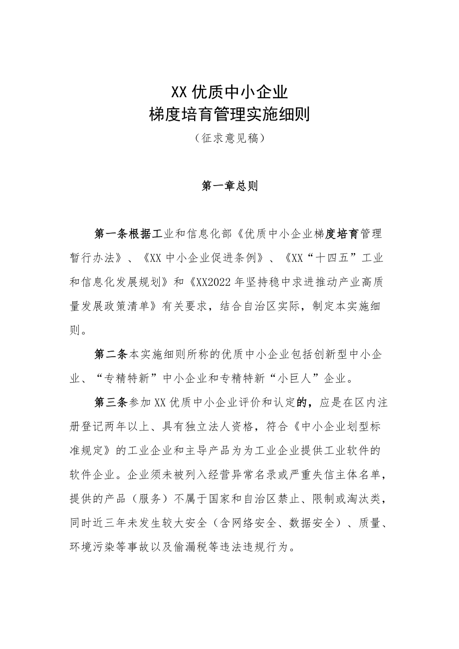 XX优质中小企业梯度培育管理实施细则.docx_第1页