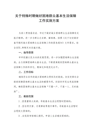 关于特殊时期做好困难群众基本生活保障工作实施方案.docx