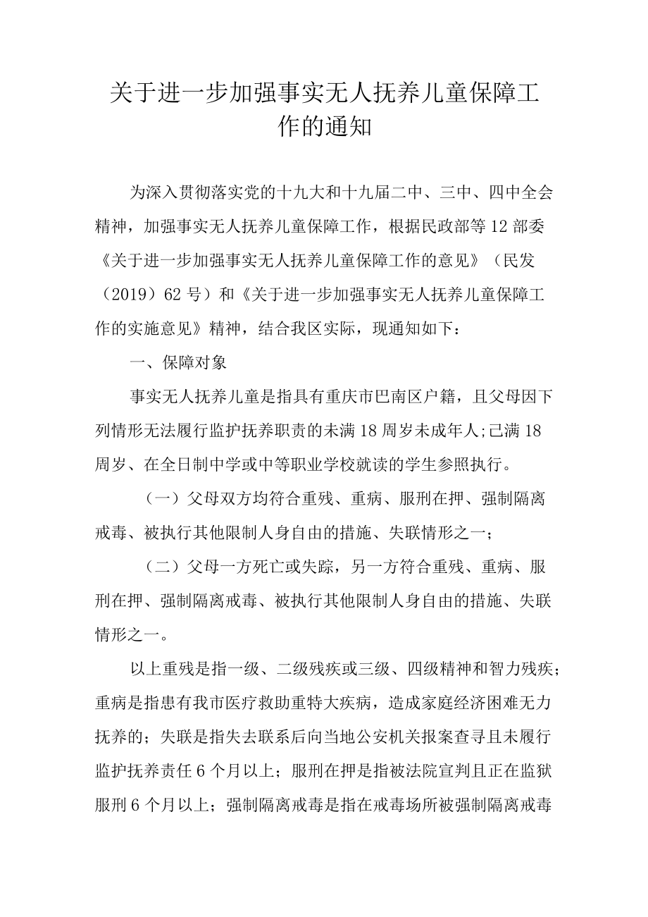 关于进一步加强事实无人抚养儿童保障工作的通知.docx_第1页