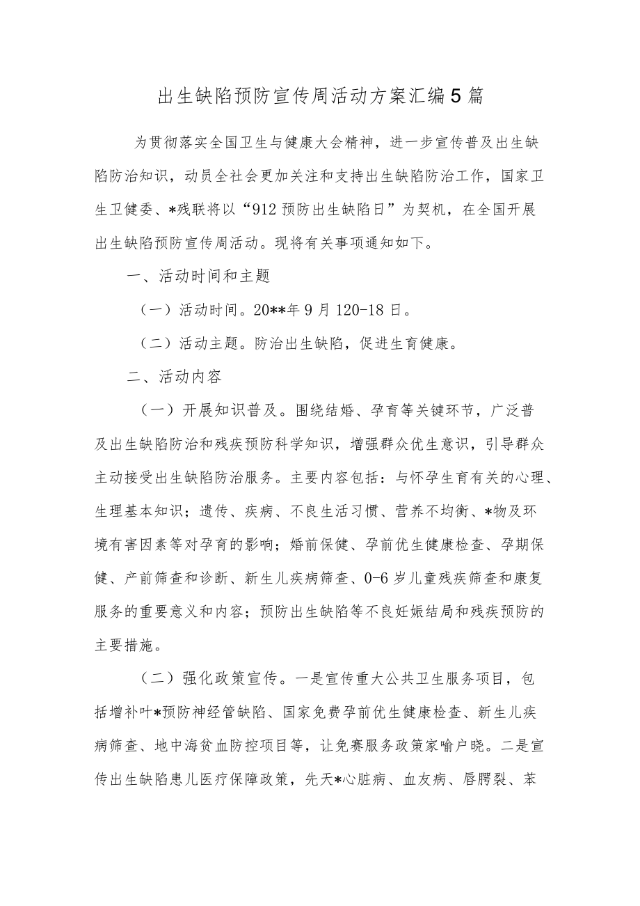 出生缺陷预防宣传周活动方案汇编5篇.docx_第1页