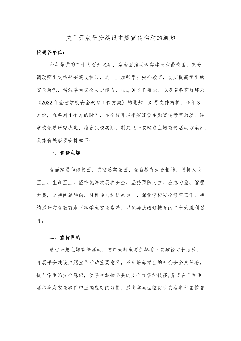 关于开展平安建设主题宣传活动的通知.docx_第1页