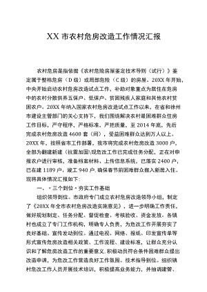 农村危房改造工作情况汇报范文.docx