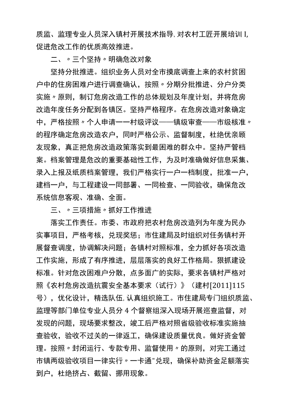 农村危房改造工作情况汇报范文.docx_第2页