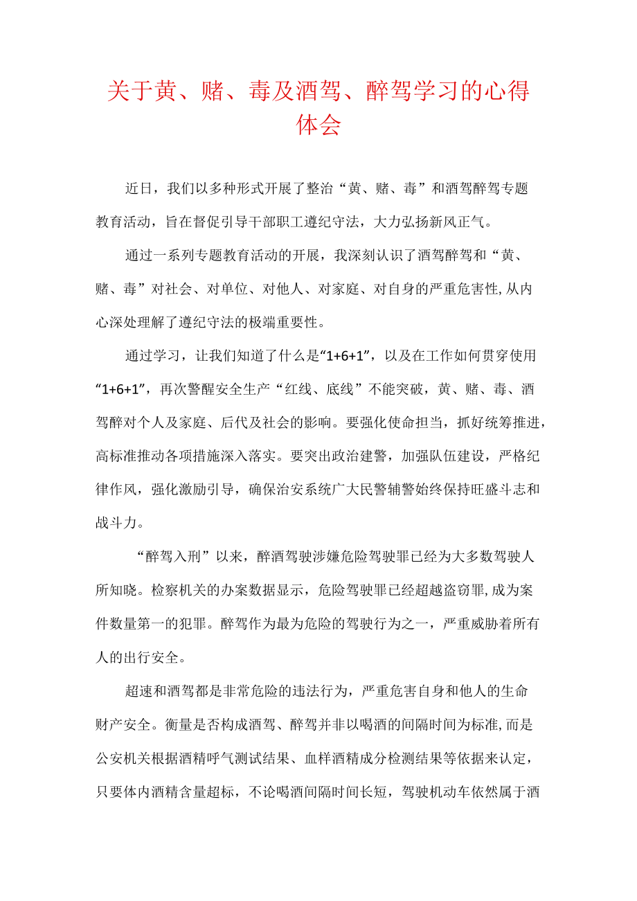 关于黄丶赌丶毒及酒驾丶醉驾学习的心得体会.docx_第1页