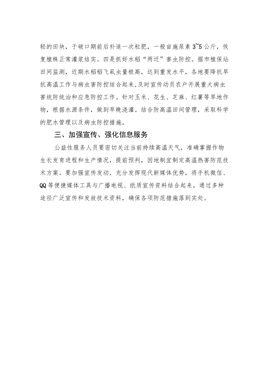 关于应对农作物高温灾害的通知.docx_第2页