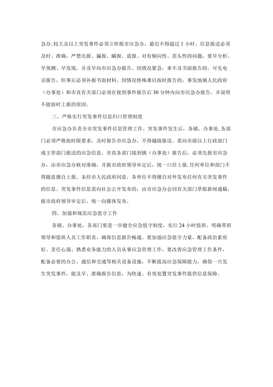 关于进一步加强突发事件信息报送工作的意见.docx_第3页