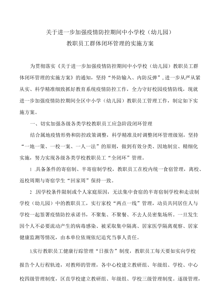 关于进一步加强疫情防控期间中小学校(幼儿园) 教职员工群体闭环管理的实施方案.docx_第1页