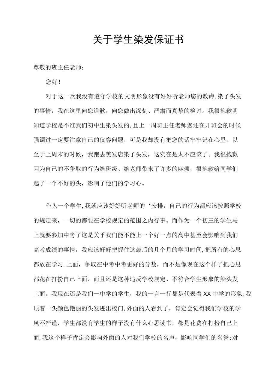 关于学生染发保证书.docx_第1页