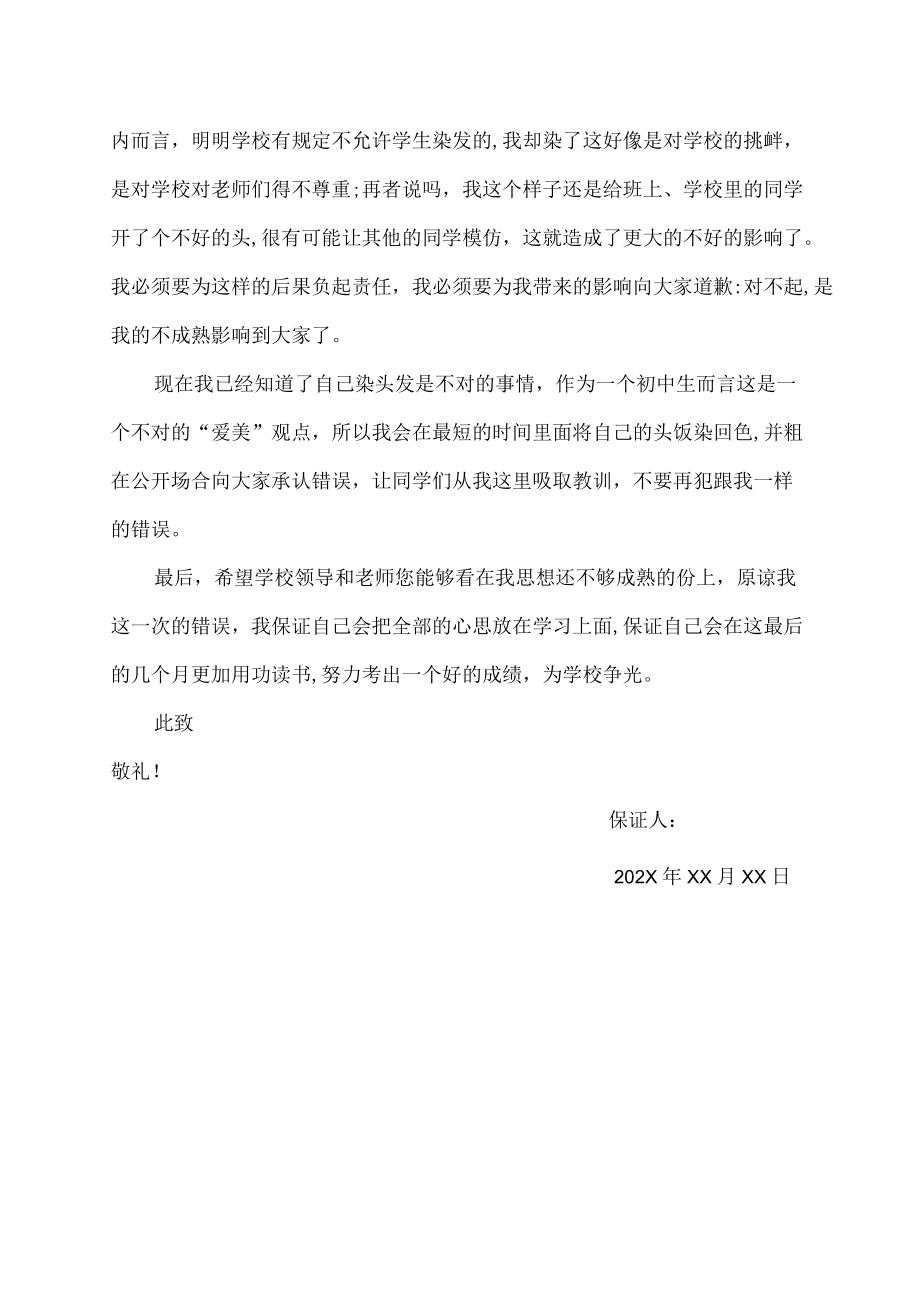 关于学生染发保证书.docx_第2页