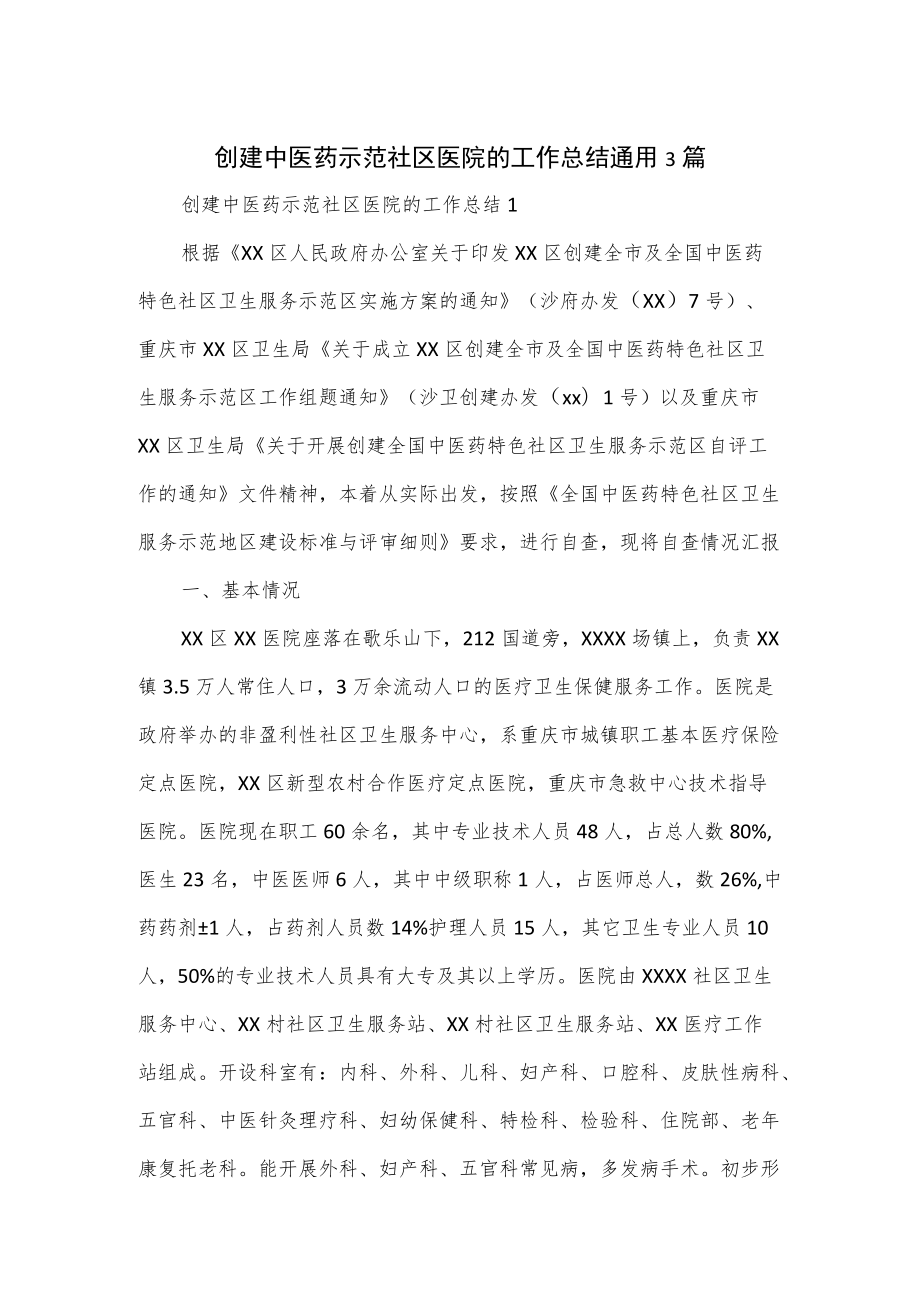 创建中医药示范社区医院的工作总结通用3篇.docx_第1页