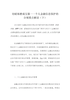 切磋琢磨成宝器——个人金融信息保护的合规要点解读（下）.docx