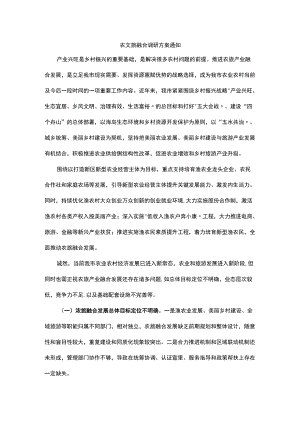 农文旅融合调研方案通知.docx