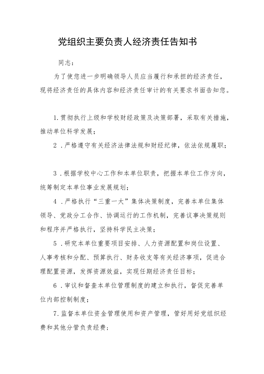 党组织主要负责人经济责任告知书.docx_第1页