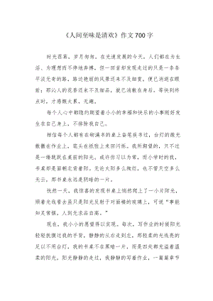 《人间至味是清欢》作文700字.docx