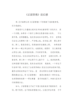 《正面管教》读后感.docx