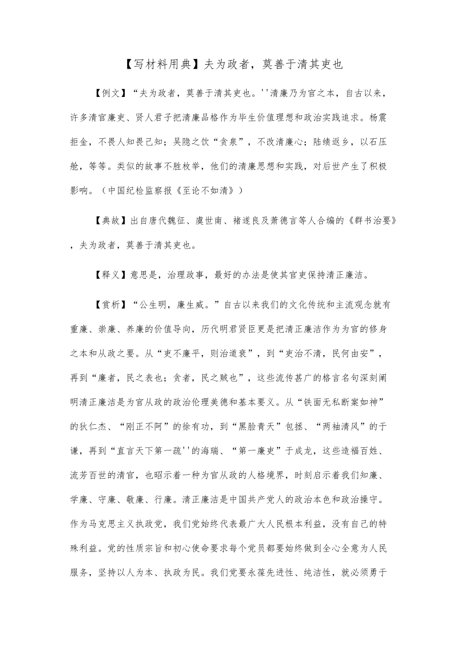 【写材料用典】夫为政者莫善于清其吏也.docx_第1页