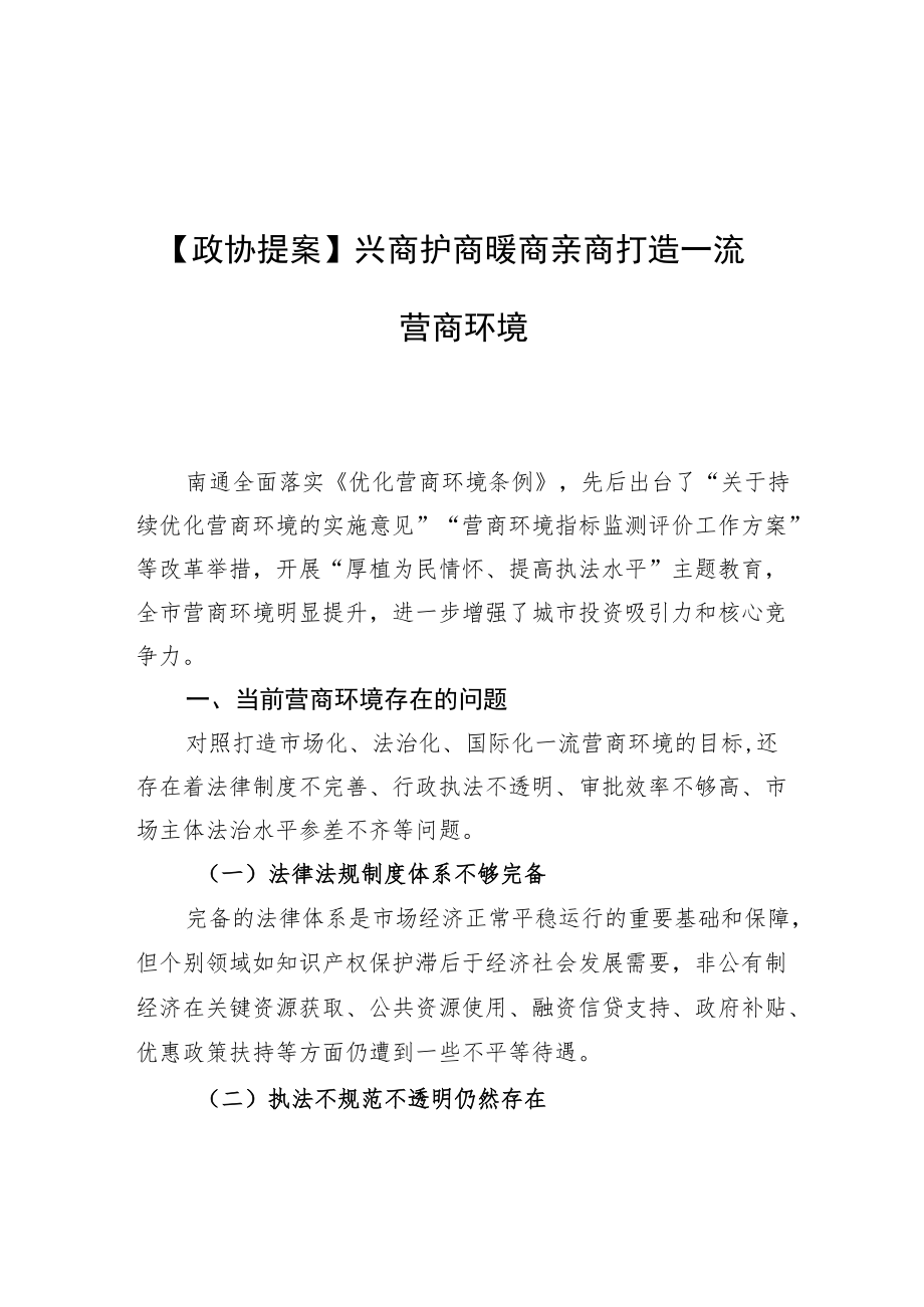 【政协提案】兴商护商暖商亲商 打造一流营商环境.docx_第1页