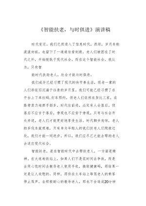 《智能扶老与时俱进》演讲稿.docx