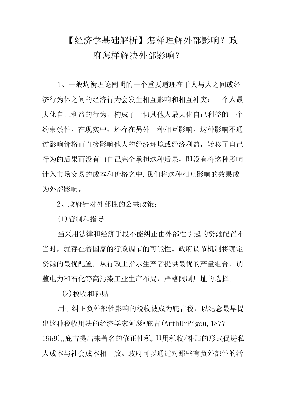 【经济学基础解析】怎样理解外部影响？政府怎样解决外部影响？.docx_第1页